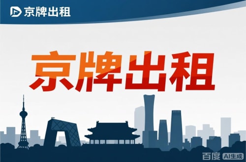 京牌仓北京公户新能源指标出租价位，2025年真实浮动因素解析
