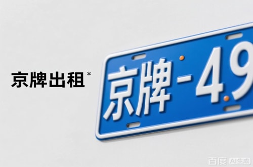 京牌仓北京车牌转让：隐藏的5个风险陷阱