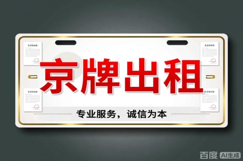 京牌仓2026北京公户车牌一拖四五行情大曝光