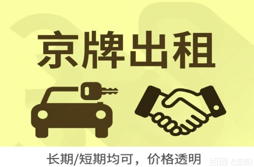 京牌仓北京车牌转让：公户指标出租的潜规则与真实成本