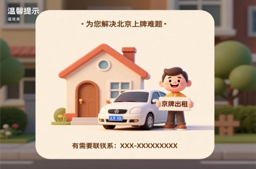 京牌仓租用北京车牌二手车多少钱：小白必看的避坑指南