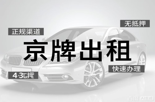 京牌仓北京车牌出租的潜规则：3年和5年的坑不一样