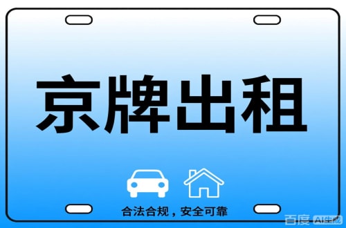 京牌仓北京公司户车牌能转给个人吗？这三点必须搞清楚